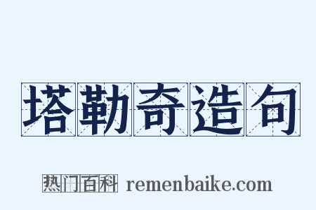 塔勒奇造句是什么意思的图片